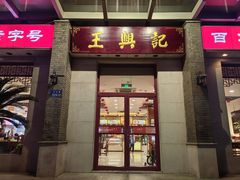 -王興記(中山路店)