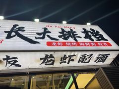 -老班长·小龙虾·鲜货烧烤大排档(金街美地店)