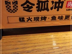 -令狐冲·炭烤活鱼(宝龙店)
