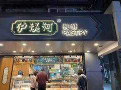 门面-泸溪河桃酥(秦淮夫子庙一店)