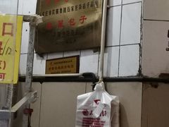 -石饮红星包子(中山路店)
