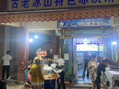 门面-古老冰山特色冰淇淋店(艾提尕尔店)