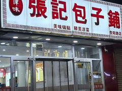-张记包子铺(贵阳路店)