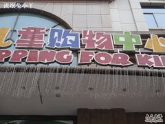 -宝大祥青少年儿童购物中心(南京东路店)