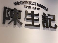 -陳生記米线·始于1989(武林店)