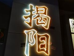 门面-烤肉食堂(揭阳广百店)