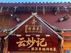 -云炒记·丽江本地传统菜(丽江古城店)
