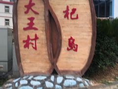 -枸杞岛