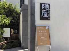 -粗茶淡饭·隐庐私厨(东亭店)