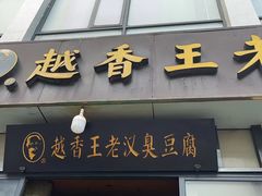 -越香王老汉臭豆腐