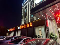 -锡和无锡菜(景丽苑店)