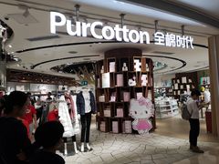 -Purcotton全棉时代(壹方城购物中心店)