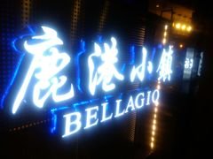 门面-鹿港小镇(西单大悦城店)