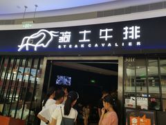 门面-骑士牛排(北仑银泰城店)