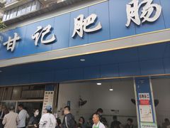门面-甘记肥肠粉(马鞍北路店)