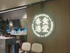 -留半山·香港食堂(啦啦宝都店)