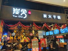 -炭舍干锅·烤鱼(扬名广场店)