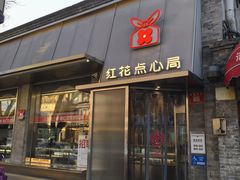 -红花点心局(护国寺店)