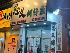 -忠义蚵仔煎