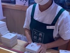 -阮大兴糕团(滨江宝龙店)