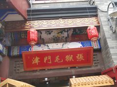 -古文化街旅游区