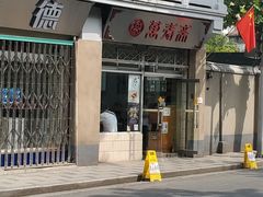 门面-万寿斋(山阴路店)