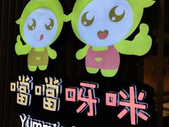 -噹噹呀咪咖喱屋(南京东路店)