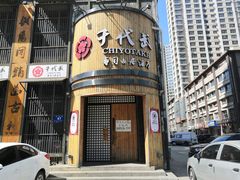 门面-千代武日本料理(爱建店)