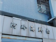 门面-阿玲海鲜面(高亭镇星河路店)