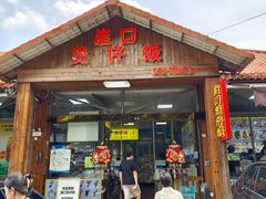 -崖口煲仔饭