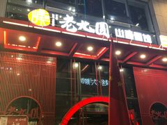 门面-老九圆山西面馆(CBD店)