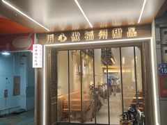 -没牙伯花生汤店(老药洲店)