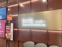 -知楚•精致湖北菜(武商MALL店)