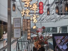 -京华烟云·北京烤鸭(领展购物广场·中关村店)