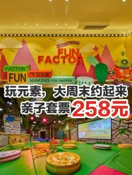 -玩元素·家庭游乐成长中心(香格里拉店)