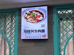 -清真马祥兴菜馆(云南北路店)
