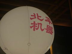 -北平机器Peiping Machine(方家店)
