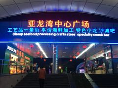 -亚龙湾中心广场