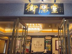 -御座宾馆-餐厅