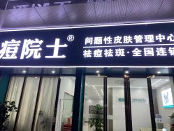 -痘院士专业祛痘皮肤管理