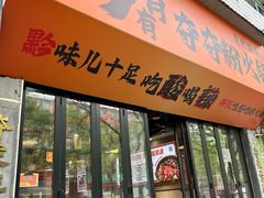 -黔有有贵州酸汤夺夺粉火锅(五味十字店)