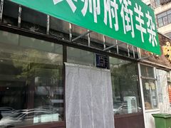 -清真·帅府街羊杂(大同古城店)