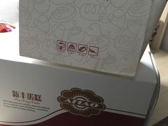 -新丰蛋糕(百花路总店)