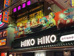 -MIKOMIKO和牛烧肉专门店(南门店)