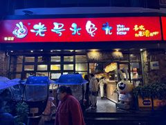 -老号尤兔头(幸福店)