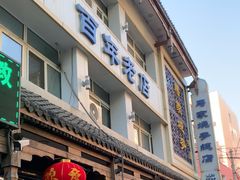 -马家烧麦(总店)