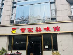 -百家鸡味馆(清泰店)