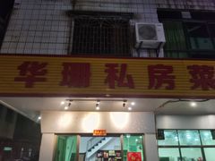 门面-华珊私房菜