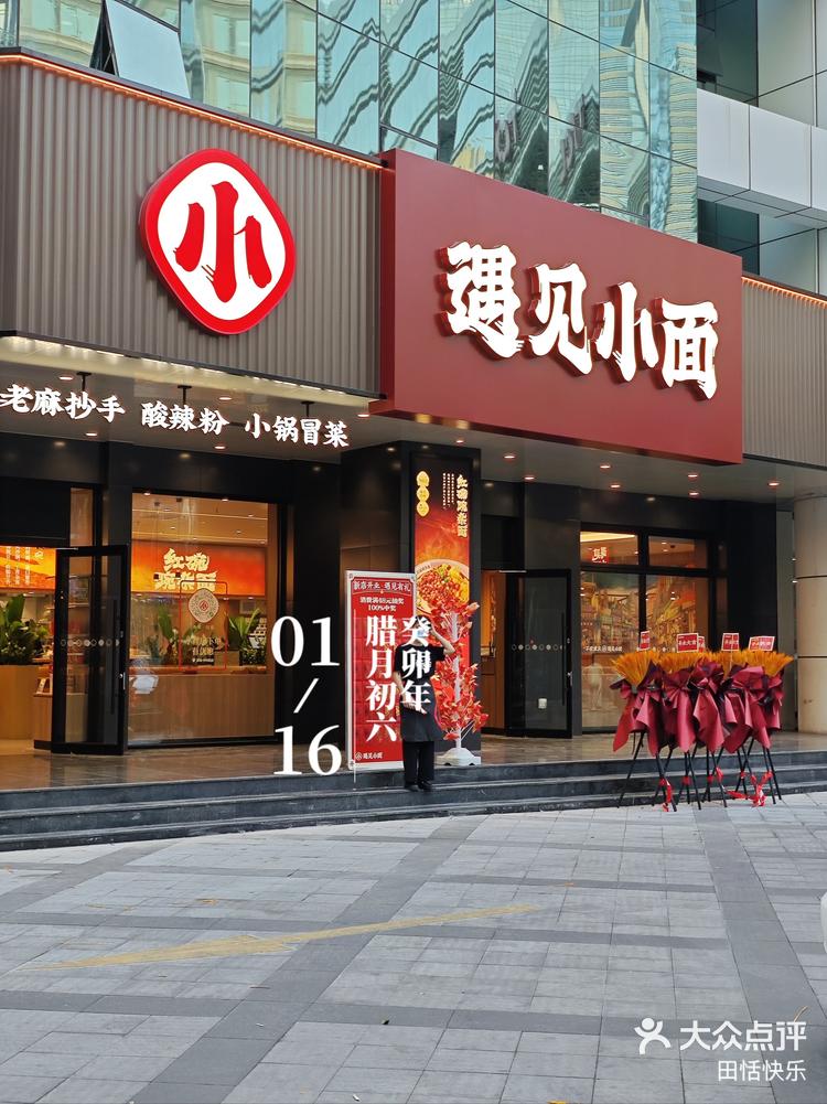 遇见小面店面图片