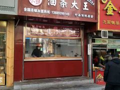 门面-徐家小铺油条大王(建设东路店)